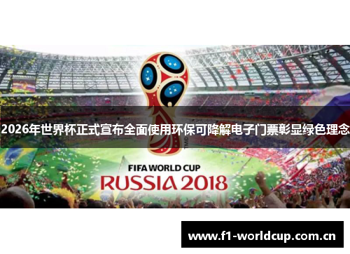 2026年世界杯正式宣布全面使用环保可降解电子门票彰显绿色理念
