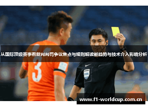 从国际顶级赛事看裁判判罚争议焦点与规则解读新趋势与技术介入影响分析