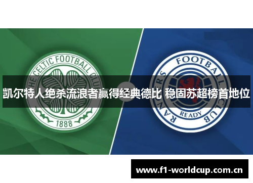 凯尔特人绝杀流浪者赢得经典德比 稳固苏超榜首地位