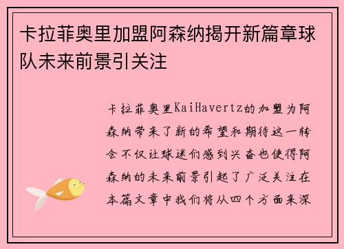 卡拉菲奥里加盟阿森纳揭开新篇章球队未来前景引关注 卡拉菲奥里加盟阿森纳揭开新篇章球队未来前景引关注