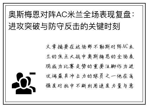 奥斯梅恩对阵AC米兰全场表现复盘:进攻突破与防守反击的关键时刻 奥斯梅恩对阵AC米兰全场表现复盘:进攻突破与防守反击的关键时刻
