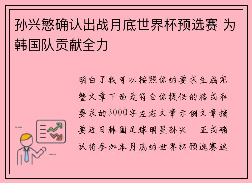 孙兴慜确认出战月底世界杯预选赛 为韩国队贡献全力