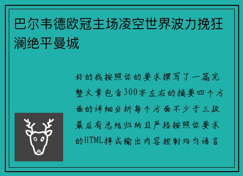 巴尔韦德欧冠主场凌空世界波力挽狂澜绝平曼城