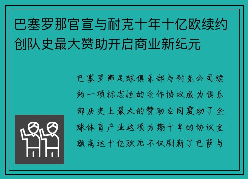巴塞罗那官宣与耐克十年十亿欧续约创队史最大赞助开启商业新纪元 巴塞罗那官宣与耐克十年十亿欧续约创队史最大赞助开启商业新纪元