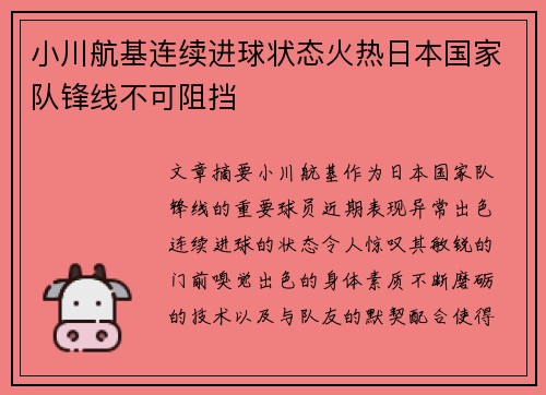 小川航基连续进球状态火热日本国家队锋线不可阻挡