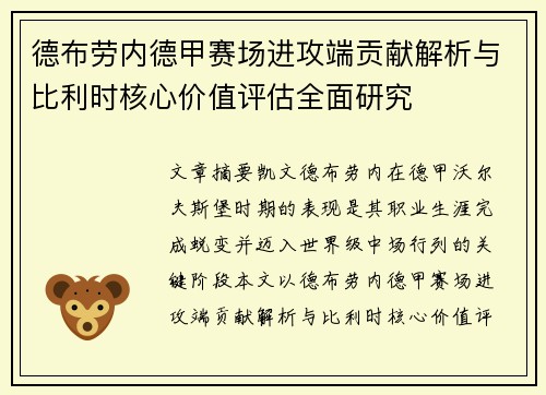 德布劳内德甲赛场进攻端贡献解析与比利时核心价值评估全面研究