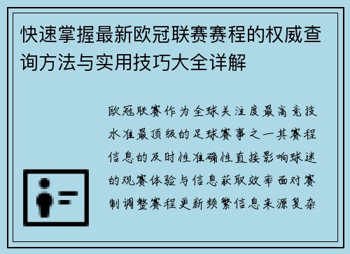 快速掌握最新欧冠联赛赛程的权威查询方法与实用技巧大全详解