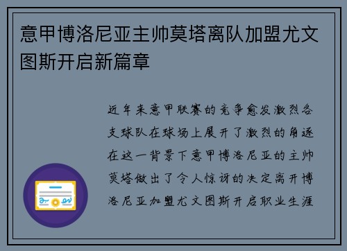 意甲博洛尼亚主帅莫塔离队加盟尤文图斯开启新篇章