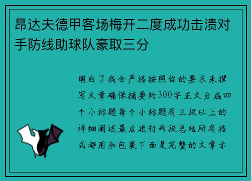 昂达夫德甲客场梅开二度成功击溃对手防线助球队豪取三分