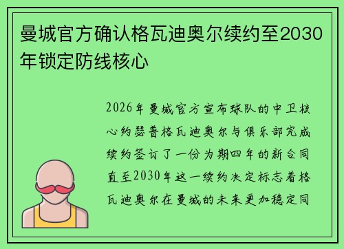 曼城官方确认格瓦迪奥尔续约至2030年锁定防线核心
