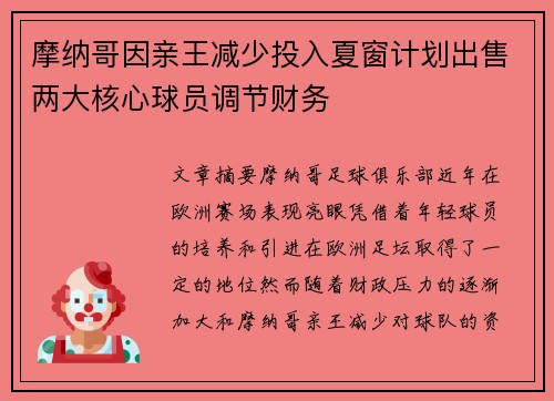 摩纳哥因亲王减少投入夏窗计划出售两大核心球员调节财务