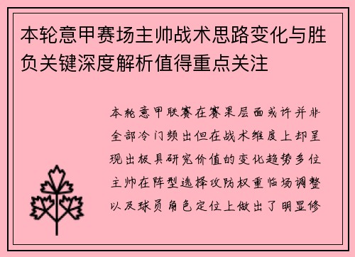 本轮意甲赛场主帅战术思路变化与胜负关键深度解析值得重点关注
