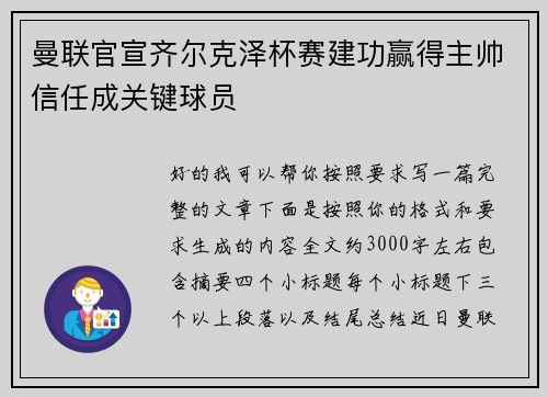 曼联官宣齐尔克泽杯赛建功赢得主帅信任成关键球员 曼联官宣齐尔克泽杯赛建功赢得主帅信任成关键球员