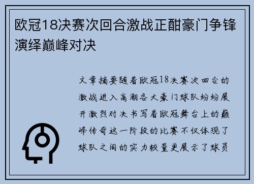 欧冠18决赛次回合激战正酣豪门争锋演绎巅峰对决