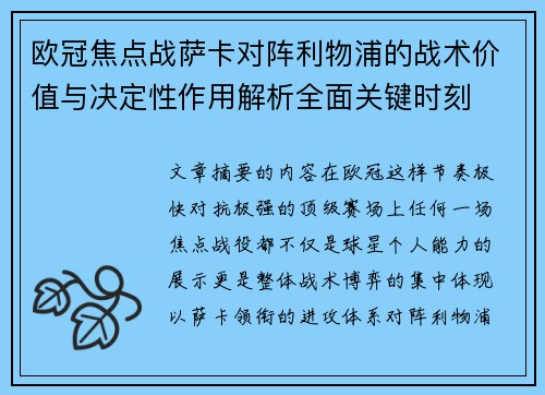 欧冠焦点战萨卡对阵利物浦的战术价值与决定性作用解析全面关键时刻