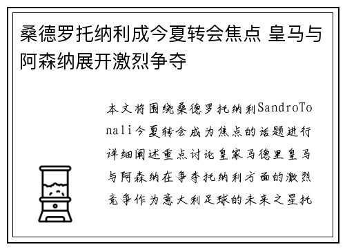 桑德罗托纳利成今夏转会焦点 皇马与阿森纳展开激烈争夺 桑德罗托纳利成今夏转会焦点 皇马与阿森纳展开激烈争夺