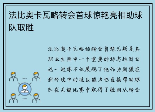 法比奥卡瓦略转会首球惊艳亮相助球队取胜