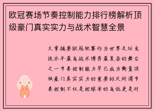 欧冠赛场节奏控制能力排行榜解析顶级豪门真实实力与战术智慧全景