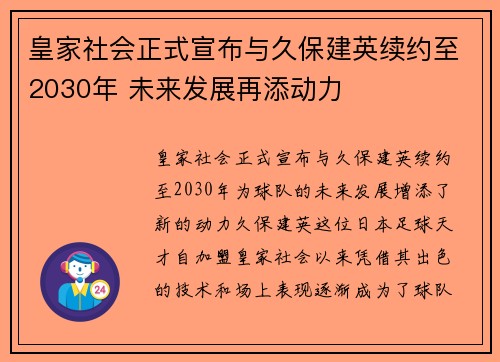 皇家社会正式宣布与久保建英续约至2030年 未来发展再添动力 皇家社会正式宣布与久保建英续约至2030年 未来发展再添动力