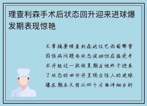 理查利森手术后状态回升迎来进球爆发期表现惊艳