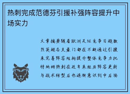 热刺完成范德芬引援补强阵容提升中场实力
