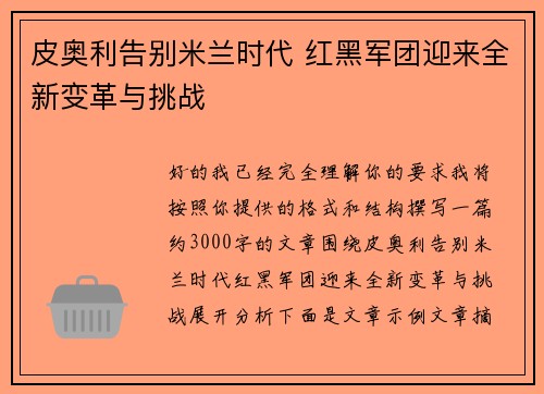 皮奥利告别米兰时代 红黑军团迎来全新变革与挑战