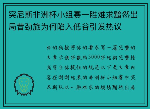突尼斯非洲杯小组赛一胜难求黯然出局昔劲旅为何陷入低谷引发热议