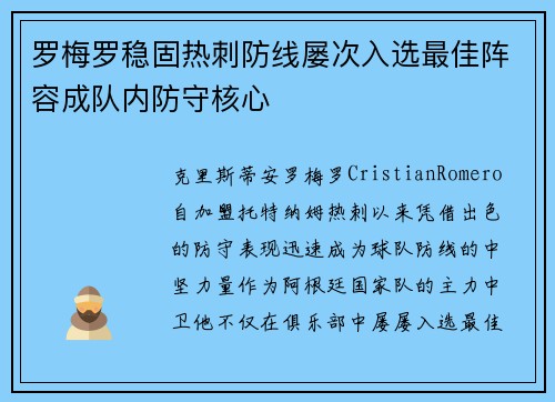 罗梅罗稳固热刺防线屡次入选最佳阵容成队内防守核心