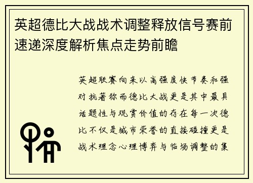 英超德比大战战术调整释放信号赛前速递深度解析焦点走势前瞻 英超德比大战战术调整释放信号赛前速递深度解析焦点走势前瞻