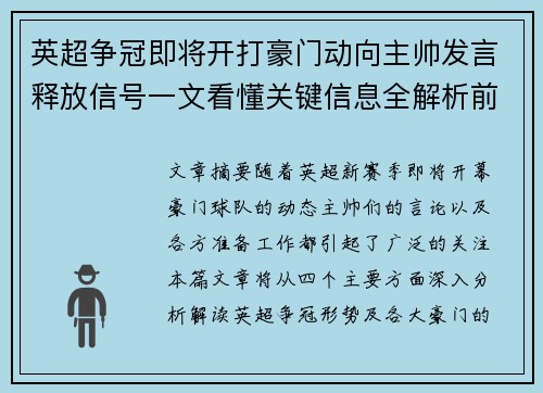 英超争冠即将开打豪门动向主帅发言释放信号一文看懂关键信息全解析前瞻