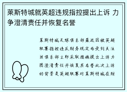 莱斯特城就英超违规指控提出上诉 力争澄清责任并恢复名誉