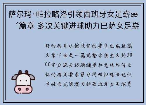 萨尔玛·帕拉略洛引领西班牙女足崭新篇章 多次关键进球助力巴萨女足崭露头角