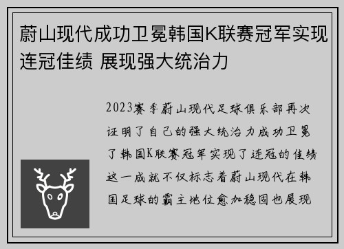 蔚山现代成功卫冕韩国K联赛冠军实现连冠佳绩 展现强大统治力