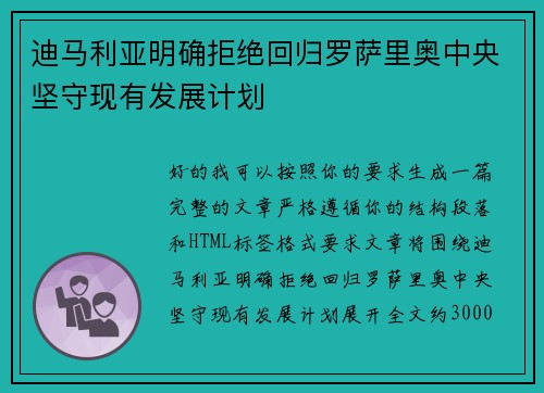 迪马利亚明确拒绝回归罗萨里奥中央坚守现有发展计划