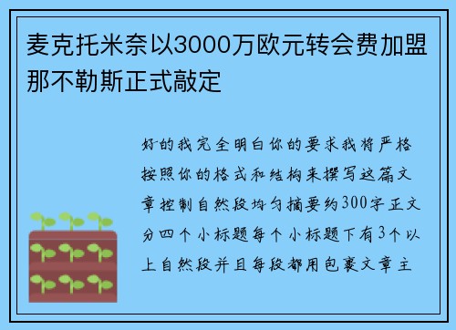 麦克托米奈以3000万欧元转会费加盟那不勒斯正式敲定