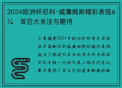 2024欧洲杯尼科·威廉姆斯精彩表现引发巨大关注与期待 2024欧洲杯尼科·威廉姆斯精彩表现引发巨大关注与期待