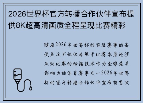 2026世界杯官方转播合作伙伴宣布提供8K超高清画质全程呈现比赛精彩