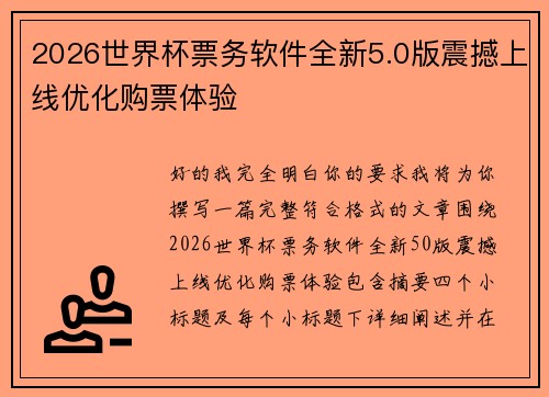 2026世界杯票务软件全新5.0版震撼上线优化购票体验