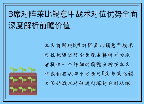 B席对阵莱比锡意甲战术对位优势全面深度解析前瞻价值