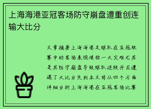 上海海港亚冠客场防守崩盘遭重创连输大比分