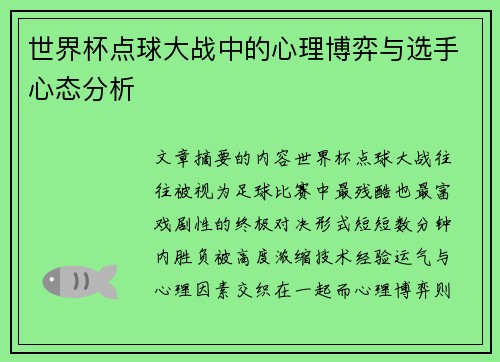 世界杯点球大战中的心理博弈与选手心态分析 世界杯点球大战中的心理博弈与选手心态分析