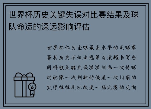 世界杯历史关键失误对比赛结果及球队命运的深远影响评估