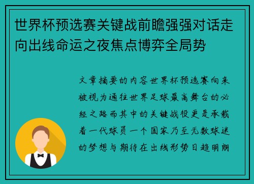 世界杯预选赛关键战前瞻强强对话走向出线命运之夜焦点博弈全局势