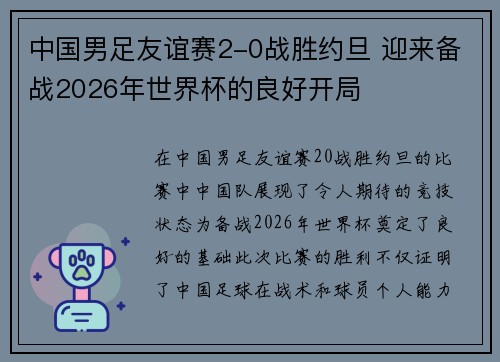 中国男足友谊赛2-0战胜约旦 迎来备战2026年世界杯的良好开局