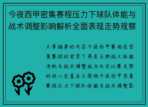 今夜西甲密集赛程压力下球队体能与战术调整影响解析全面表现走势观察 今夜西甲密集赛程压力下球队体能与战术调整影响解析全面表现走势观察