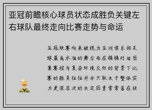 亚冠前瞻核心球员状态成胜负关键左右球队最终走向比赛走势与命运
