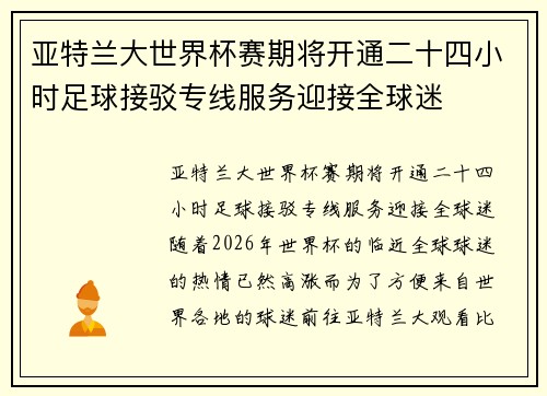 亚特兰大世界杯赛期将开通二十四小时足球接驳专线服务迎接全球迷 亚特兰大世界杯赛期将开通二十四小时足球接驳专线服务迎接全球迷
