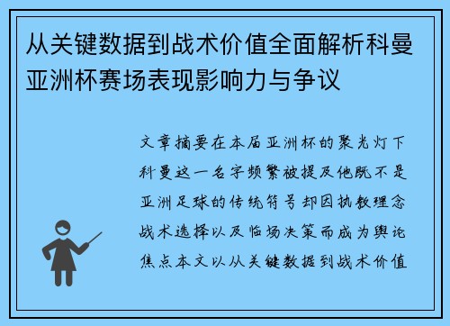 从关键数据到战术价值全面解析科曼亚洲杯赛场表现影响力与争议 从关键数据到战术价值全面解析科曼亚洲杯赛场表现影响力与争议