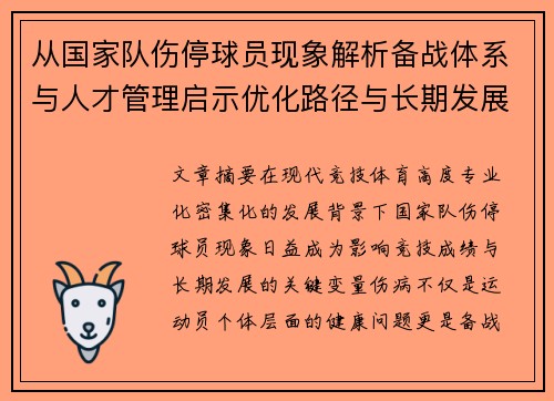 从国家队伤停球员现象解析备战体系与人才管理启示优化路径与长期发展思考