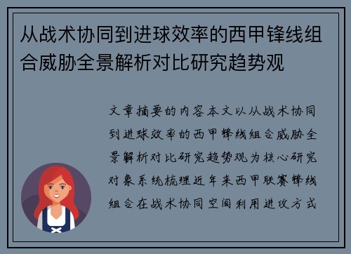 从战术协同到进球效率的西甲锋线组合威胁全景解析对比研究趋势观